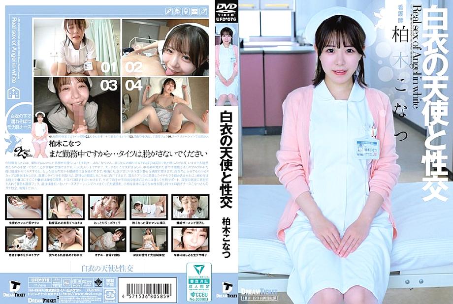 [UNCENSORED-LEAK] UFD-076 Sex with an angel in white Kashiwagi Konatsu